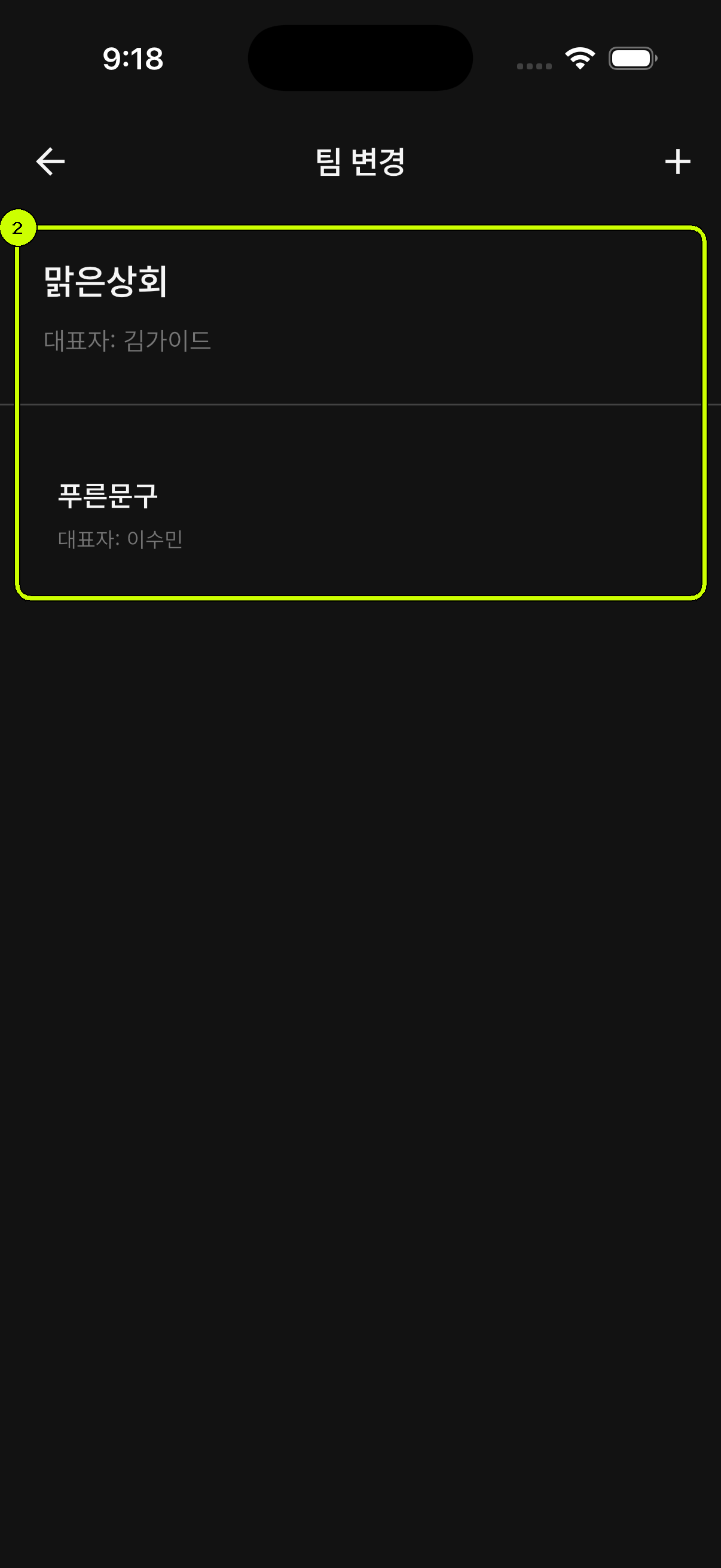 맑은상회와 푸른문구 중 사용할 팀을 선택하는 SalesDocks 한국어 팀 변경 화면