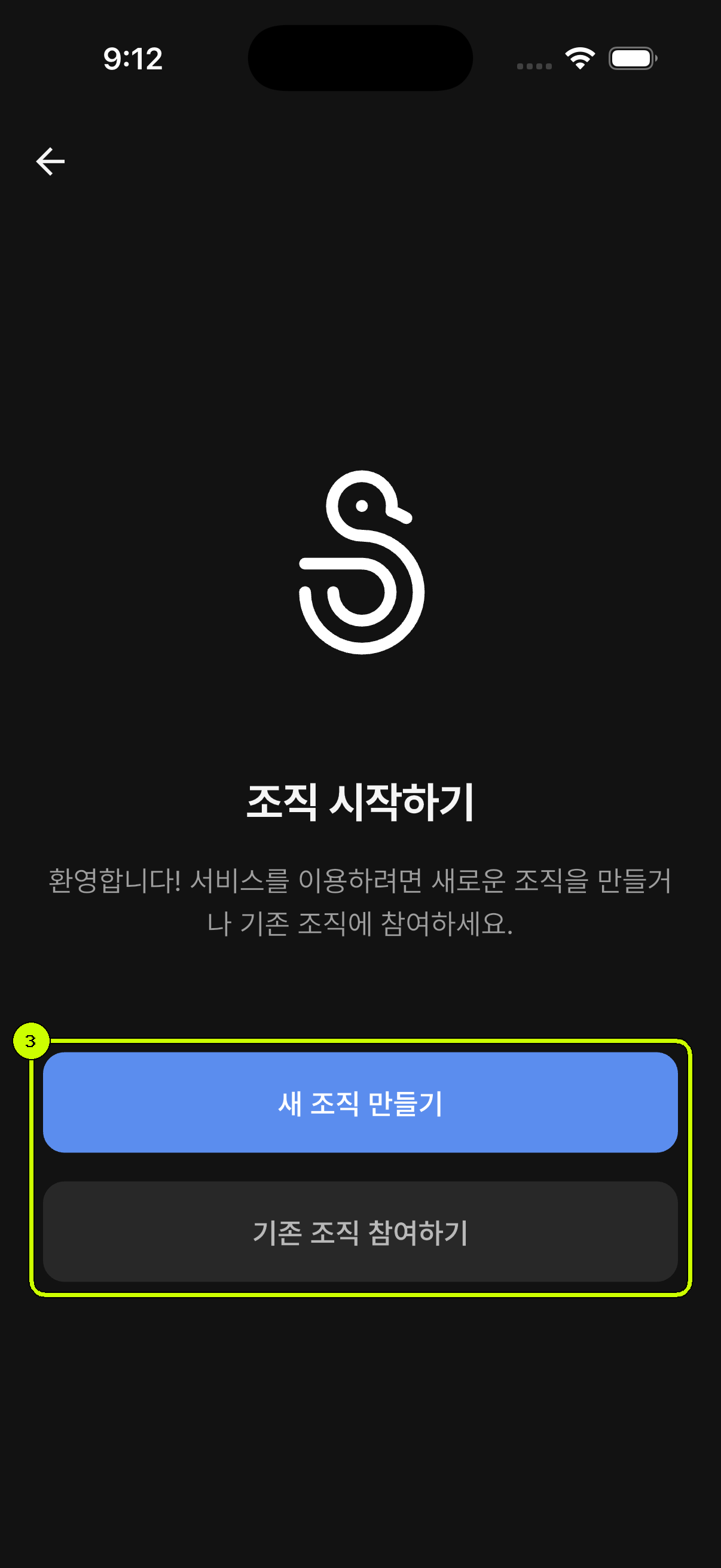 새 조직 만들기와 기존 조직 참여하기 선택지가 표시된 SalesDocks 한국어 화면