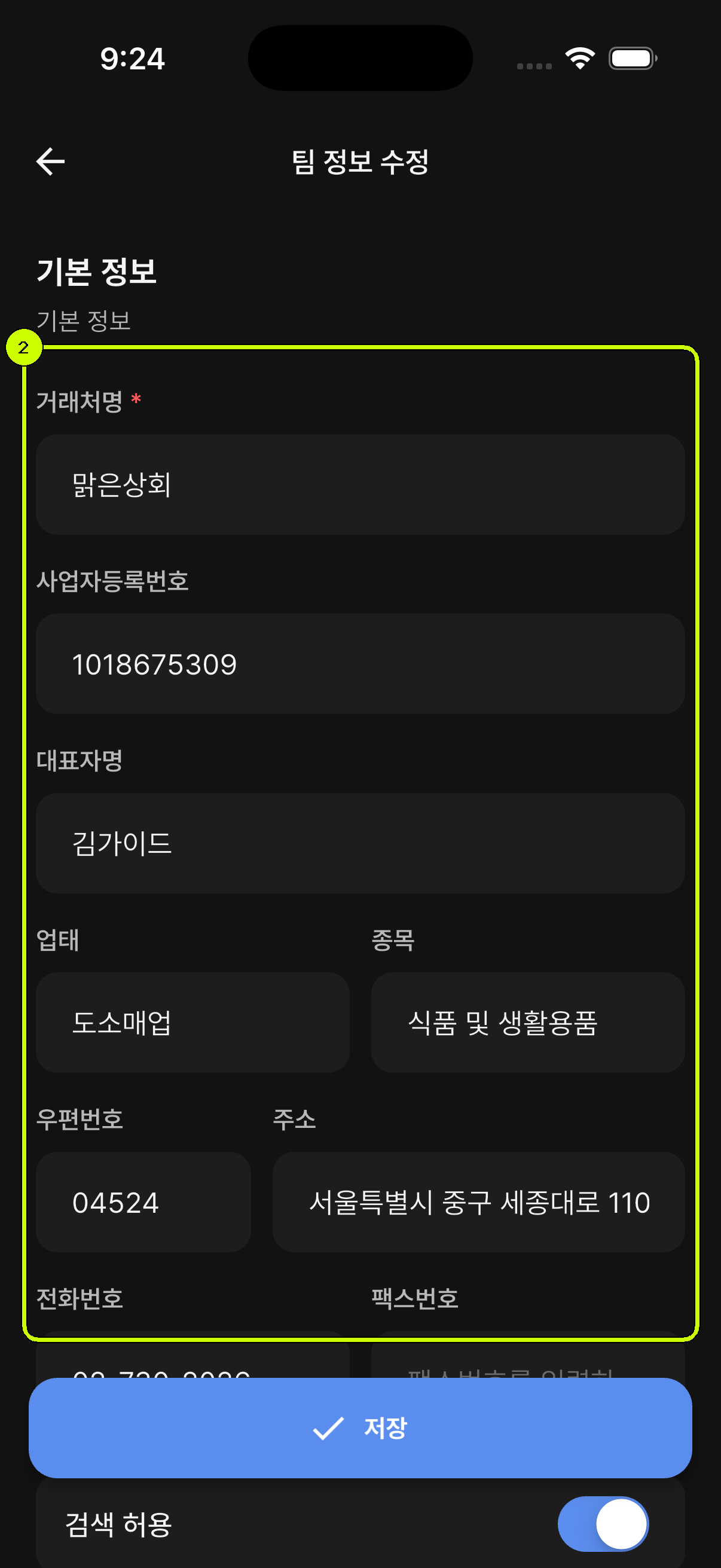 팀 이름과 사업자 정보를 수정하는 SalesDocks 한국어 팀 정보 수정 화면