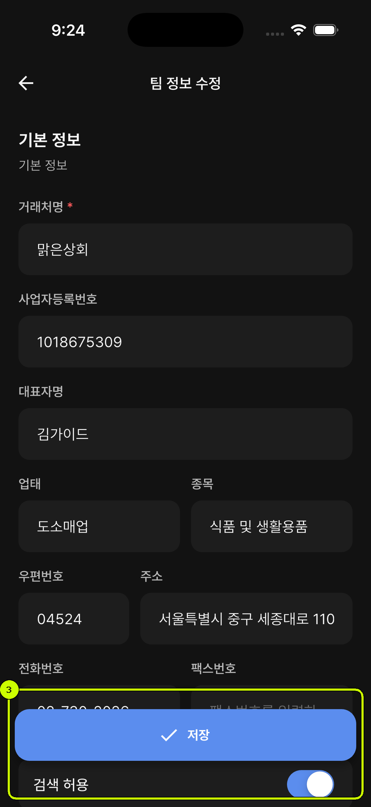 검색 허용 설정이 강조된 SalesDocks 한국어 팀 정보 수정 화면