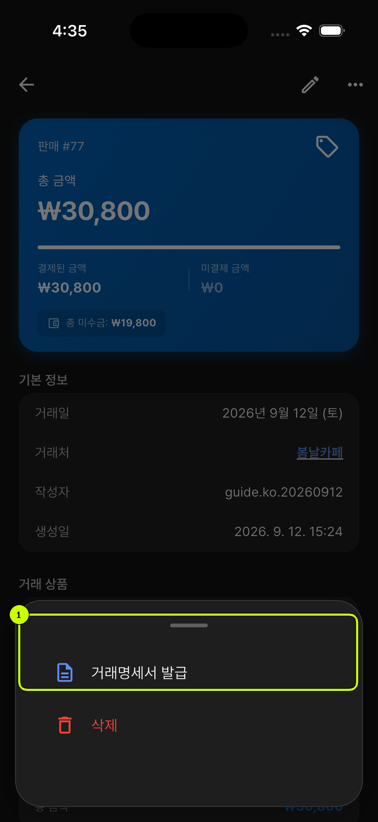 거래명세서 발급 메뉴를 강조한 SalesDocks 한국어 판매 상세 화면