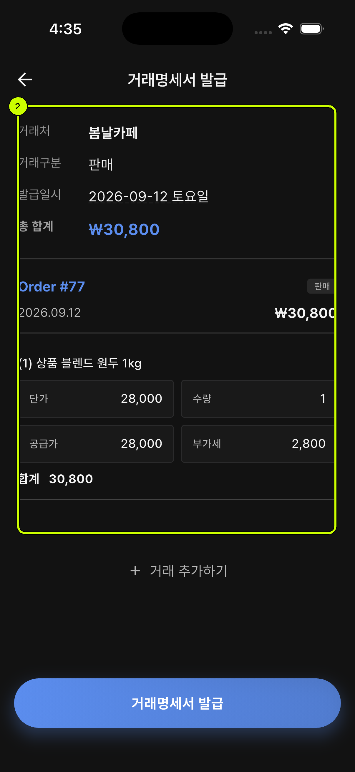 총 합계 30800원과 포함 거래를 강조한 SalesDocks 한국어 거래명세서 발급 화면