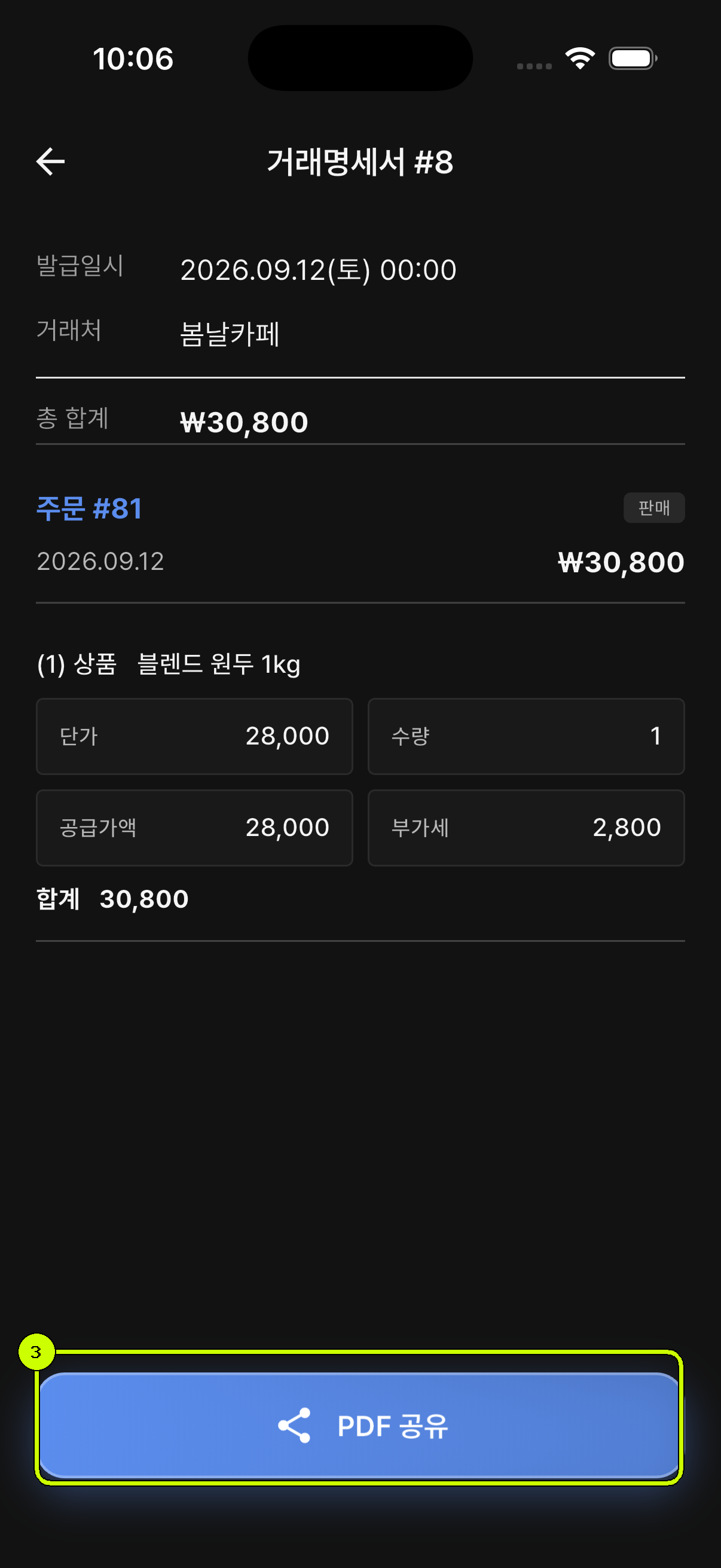 PDF 공유 버튼을 강조한 SalesDocks 한국어 거래명세서 상세 화면